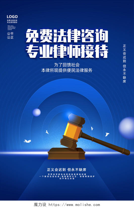 蓝色法槌创意免费法律咨询专业律师接待法律援助海报